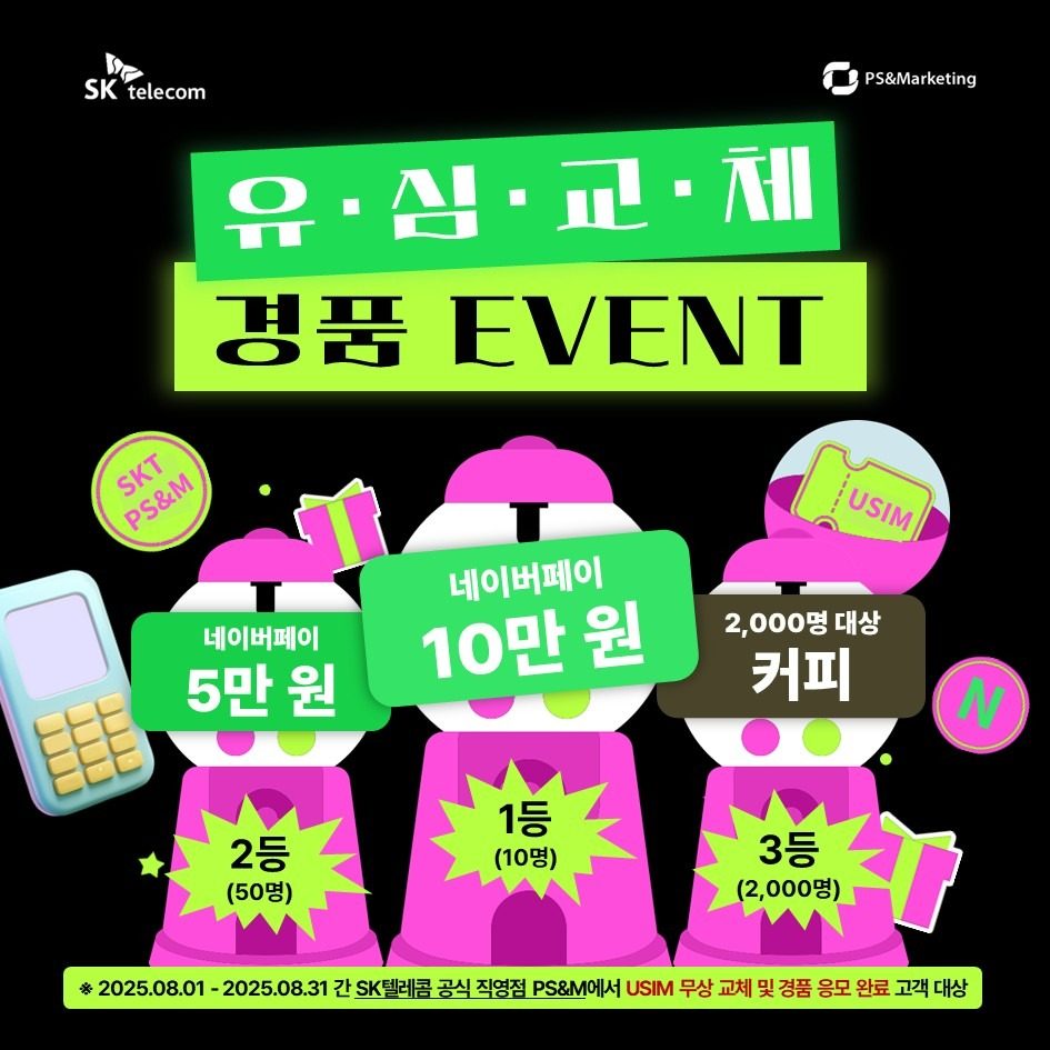 유심 바꾸고 경품타자~~