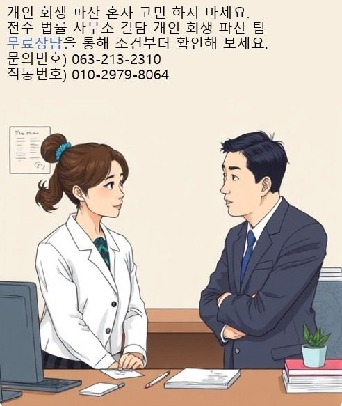 개인 회생 파산 상담 받으면 뭐가 달라질까요? [전주 법률 사무소 길담 개인 회생 파산 팀]