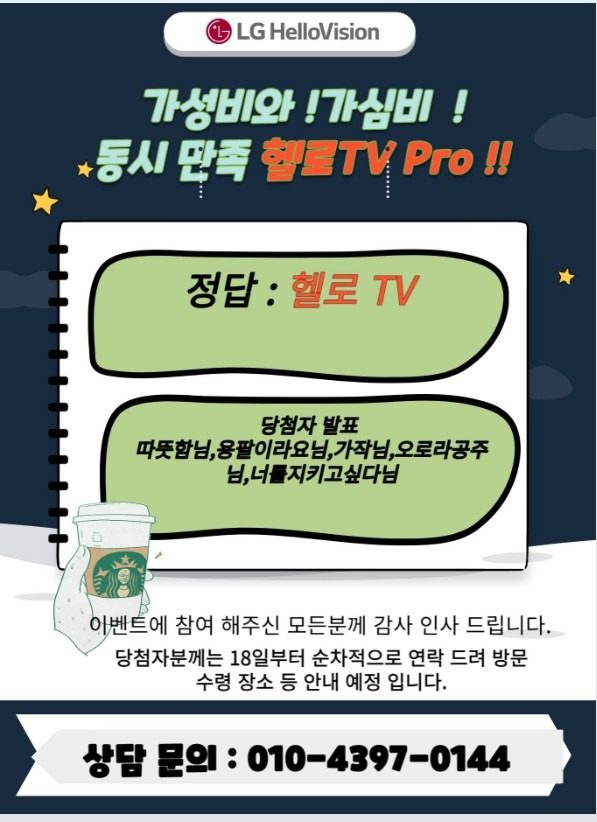 [당첨자발표] LG헬로비전 헬로TV pro 출시 퀴즈이벤트