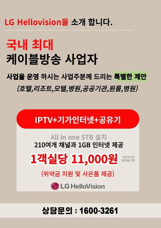 인터넷 방송 티비가입 LG헬로비전 단체가��입 다회선/ 다가구 / 원룸 / 고시원 / 호텔/ 모텔 /병원 /공공기관