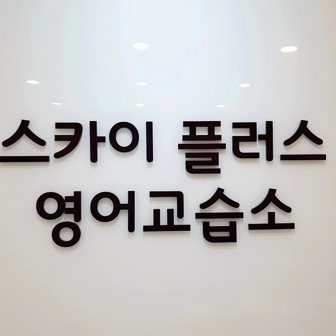 스카이플러스영어교습소 picture 2