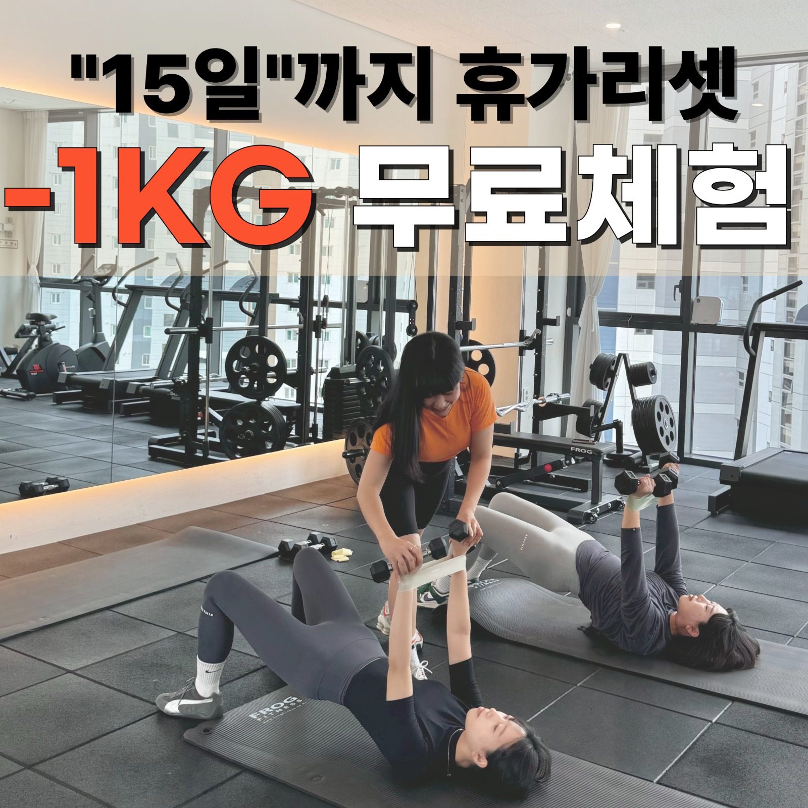“-1kg” 무료체험❣️다들 예뻐져서 거울봐요