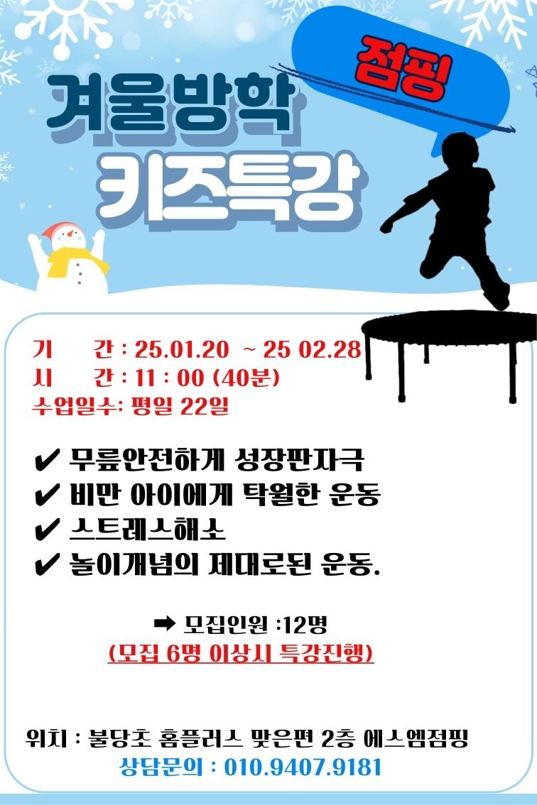 📢 [ 점핑 키즈 특강 ] 구불당 방학 키즈특강 모집