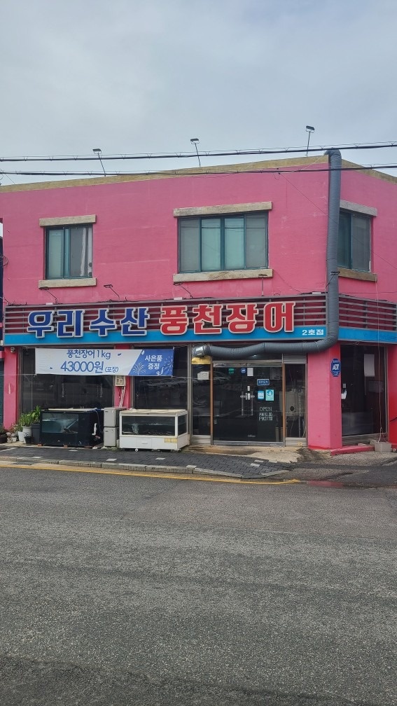 우리수산풍천장어2호점 picture 2