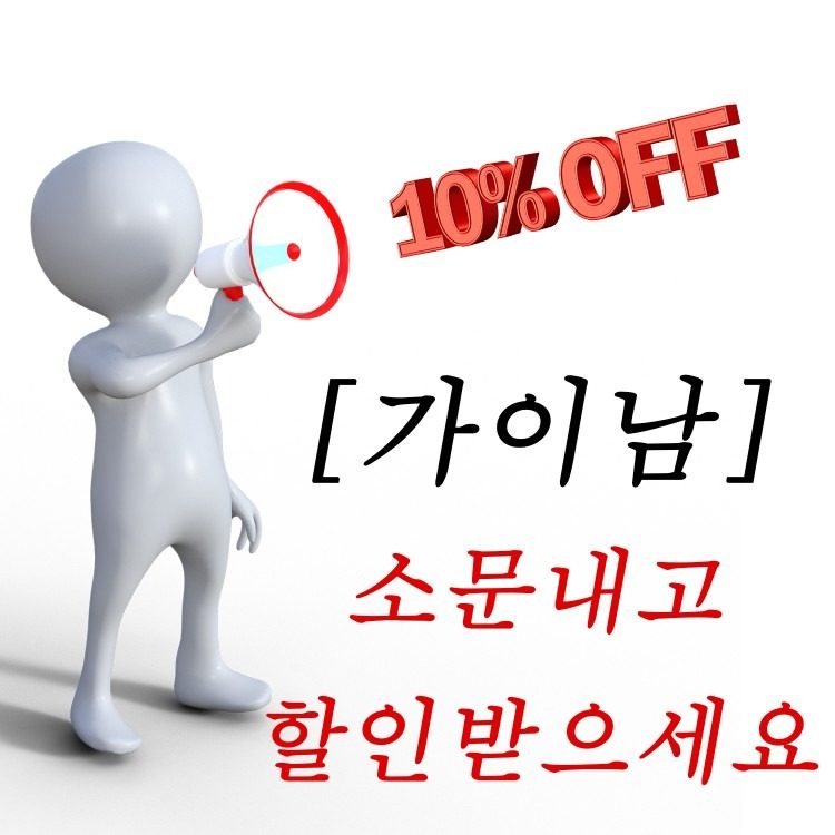 가이남 소문내고 할인받으세요~!