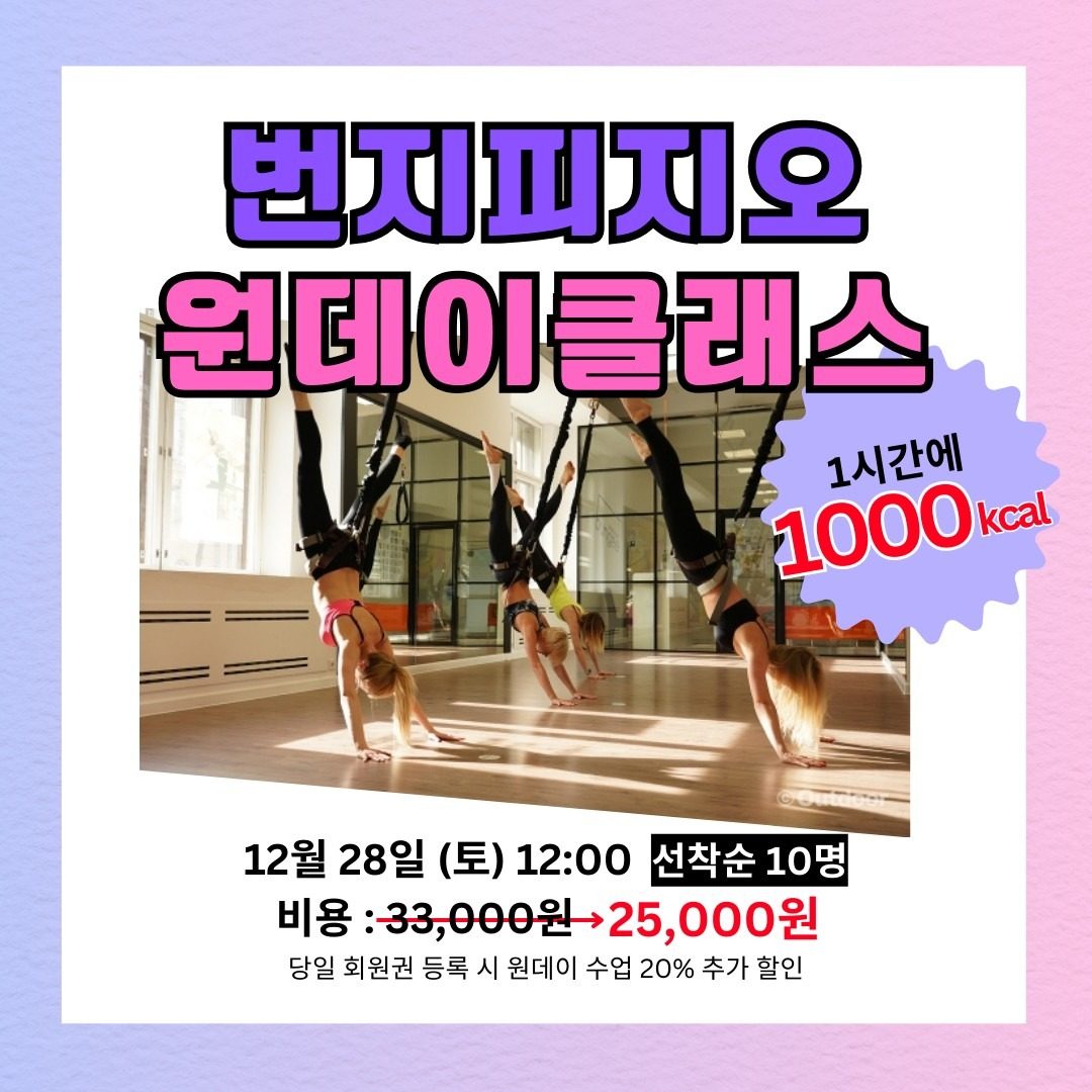 1시간에 1000칼로리!! 번지피지오 원데이 수업