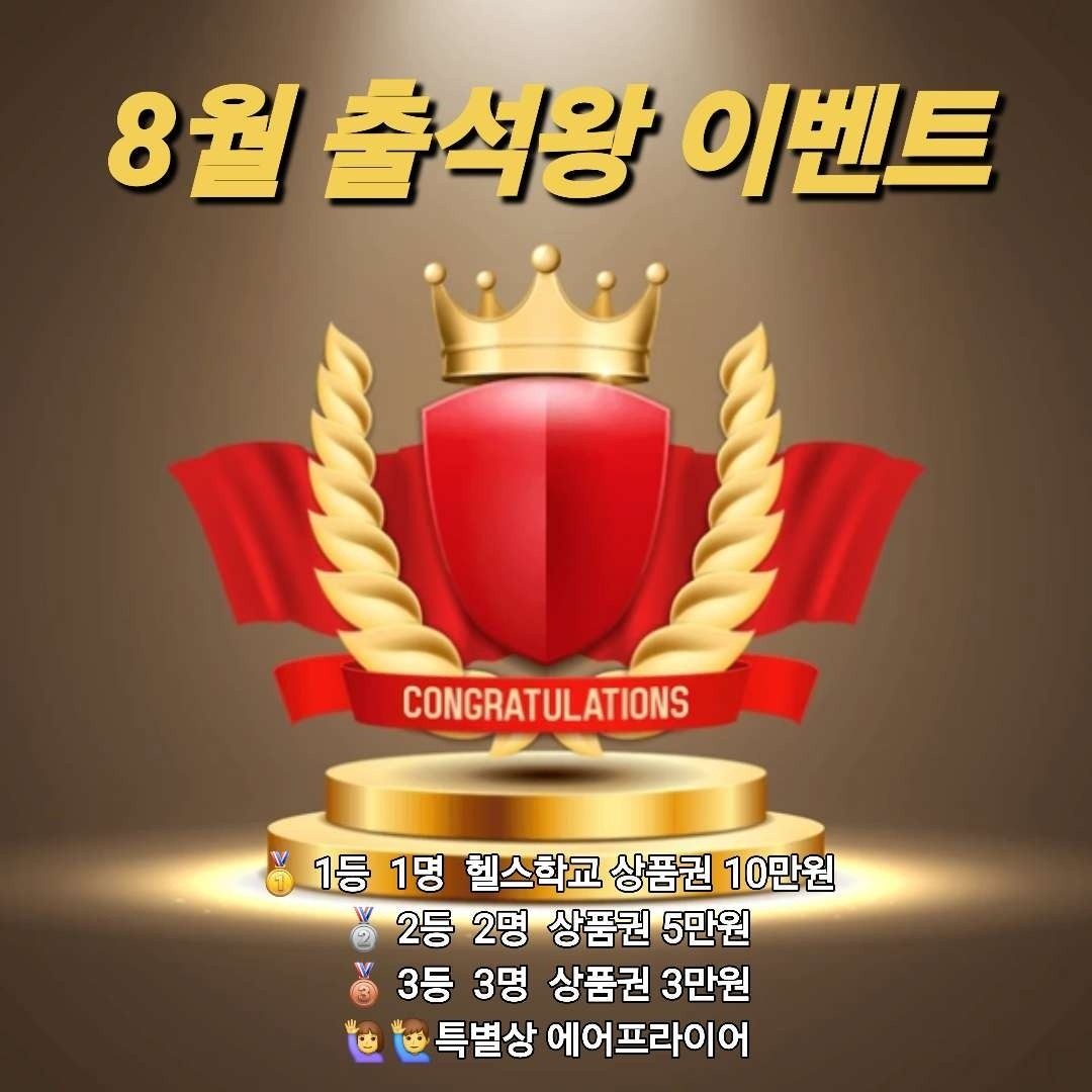 헬스학교 8월 이벤트&스케줄