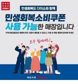 다이소녹산공단점 민생회복 소비쿠폰(동백전) 사용가능