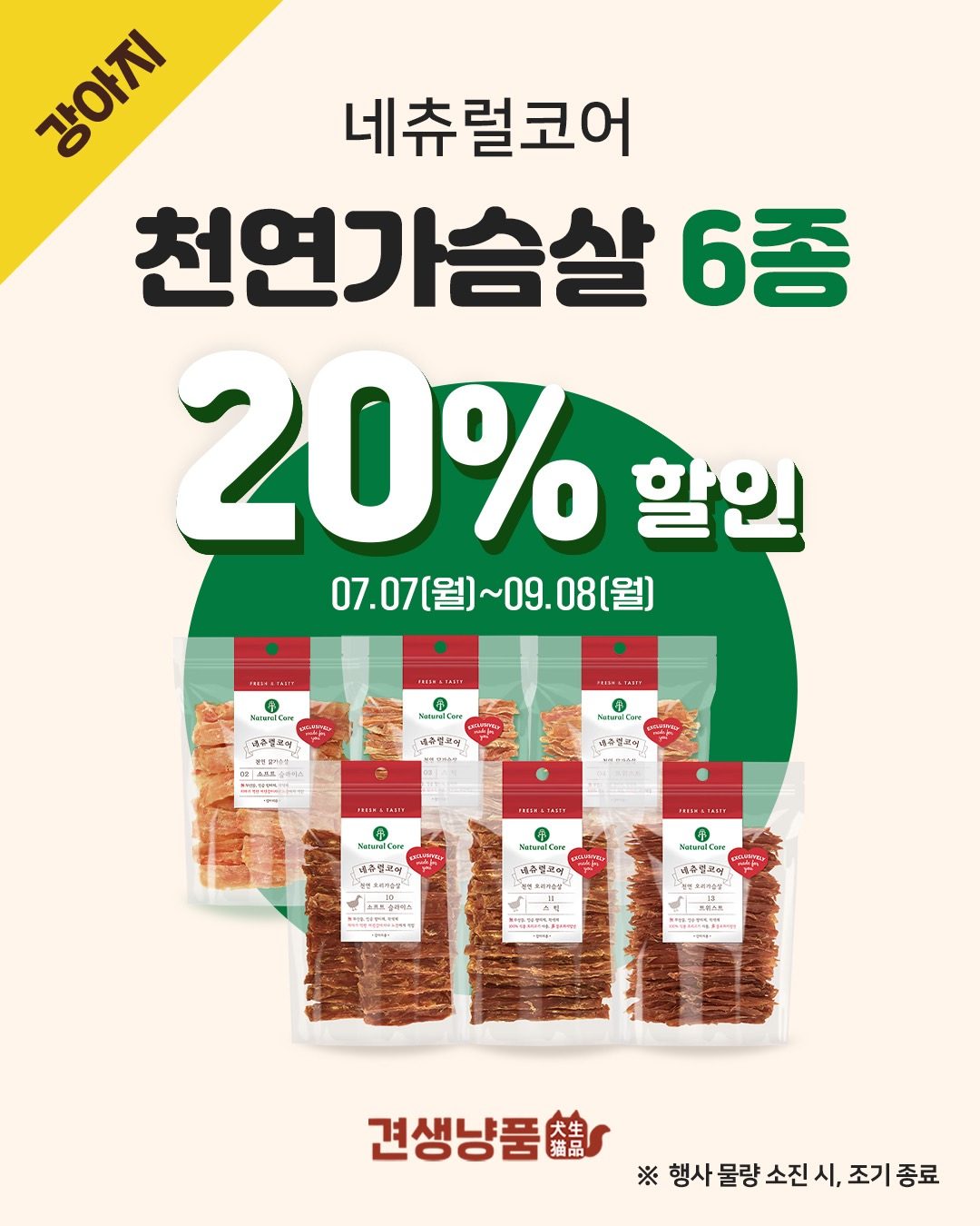 네츄럴코어 6종 20%할인‼️