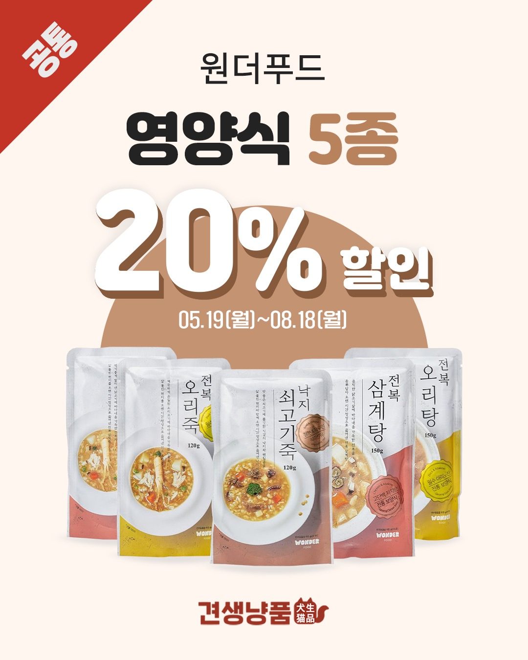 원더푸드 영양식 5종 20%할인