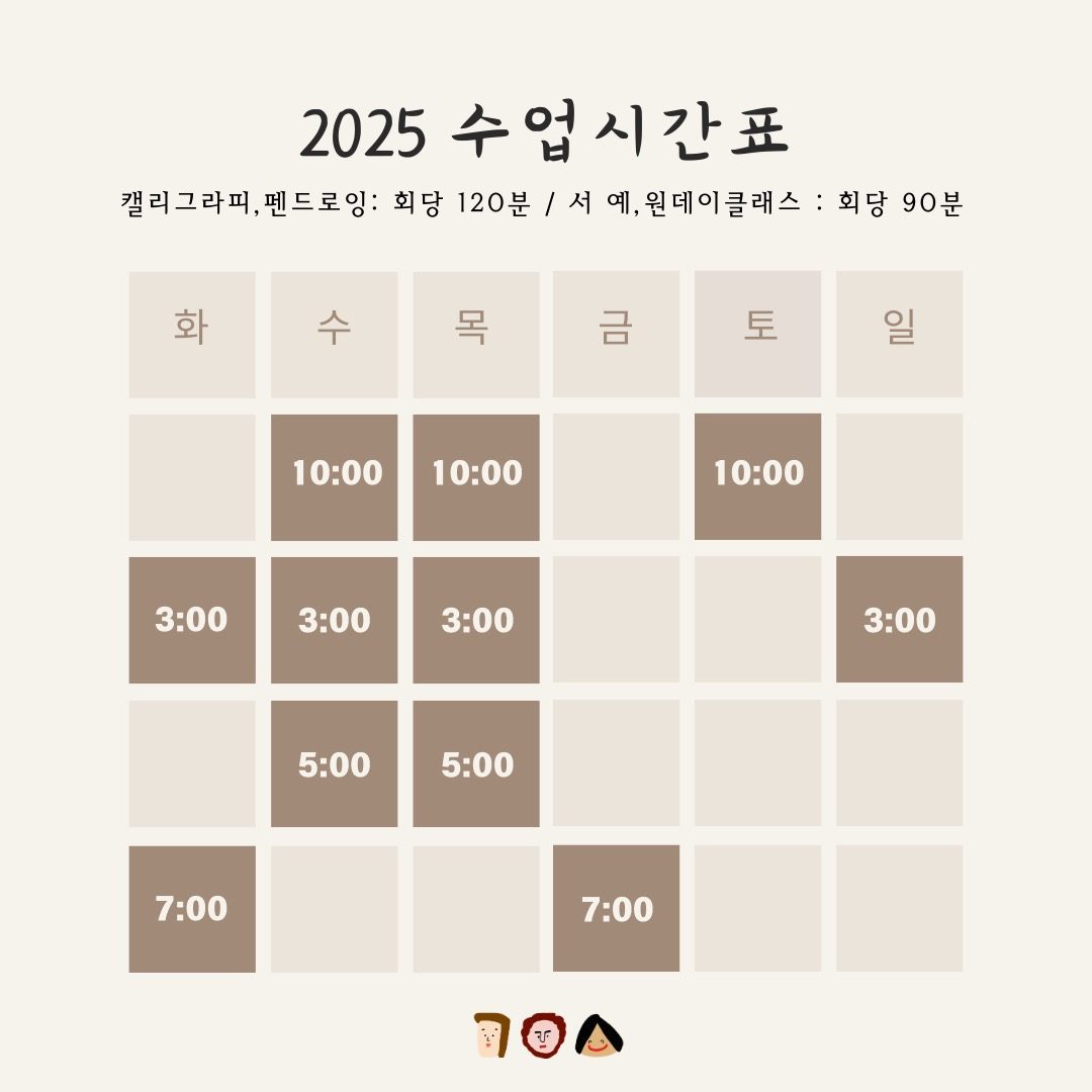 2025 수업시간안내