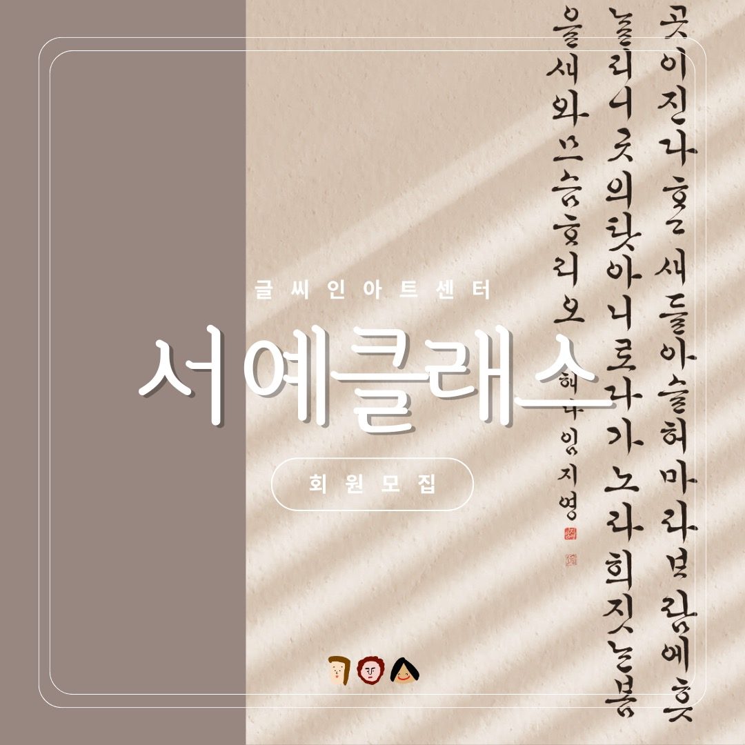 우아한 취미생활 [한글 / 한문 서예 클래스] 회원모집