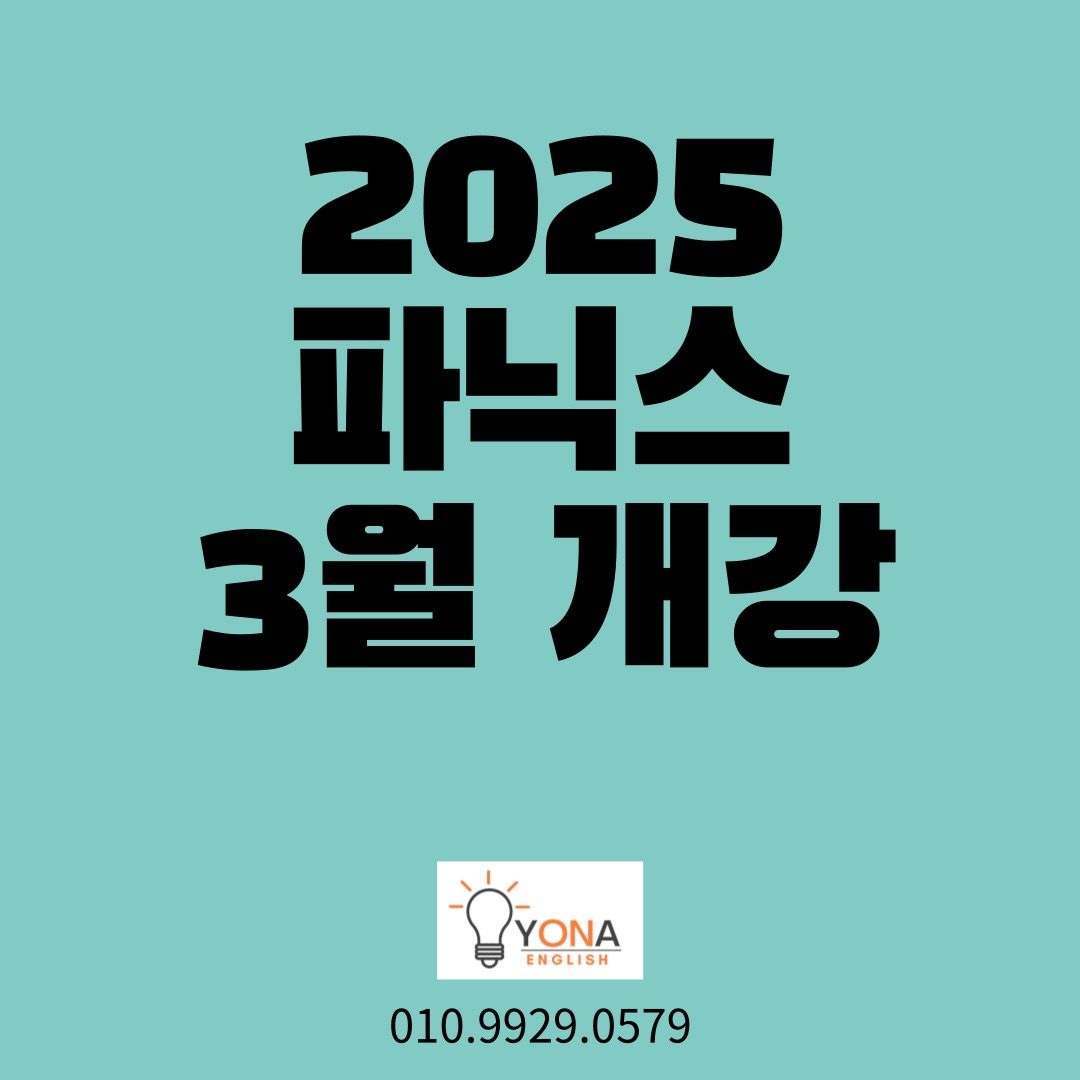 2025 파닉스 3월 개강