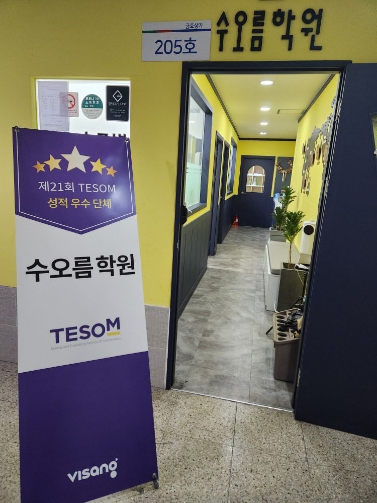 ⭐️TESOM 수학학력평가 우수단체상🏅 = 수오름학원⭐️