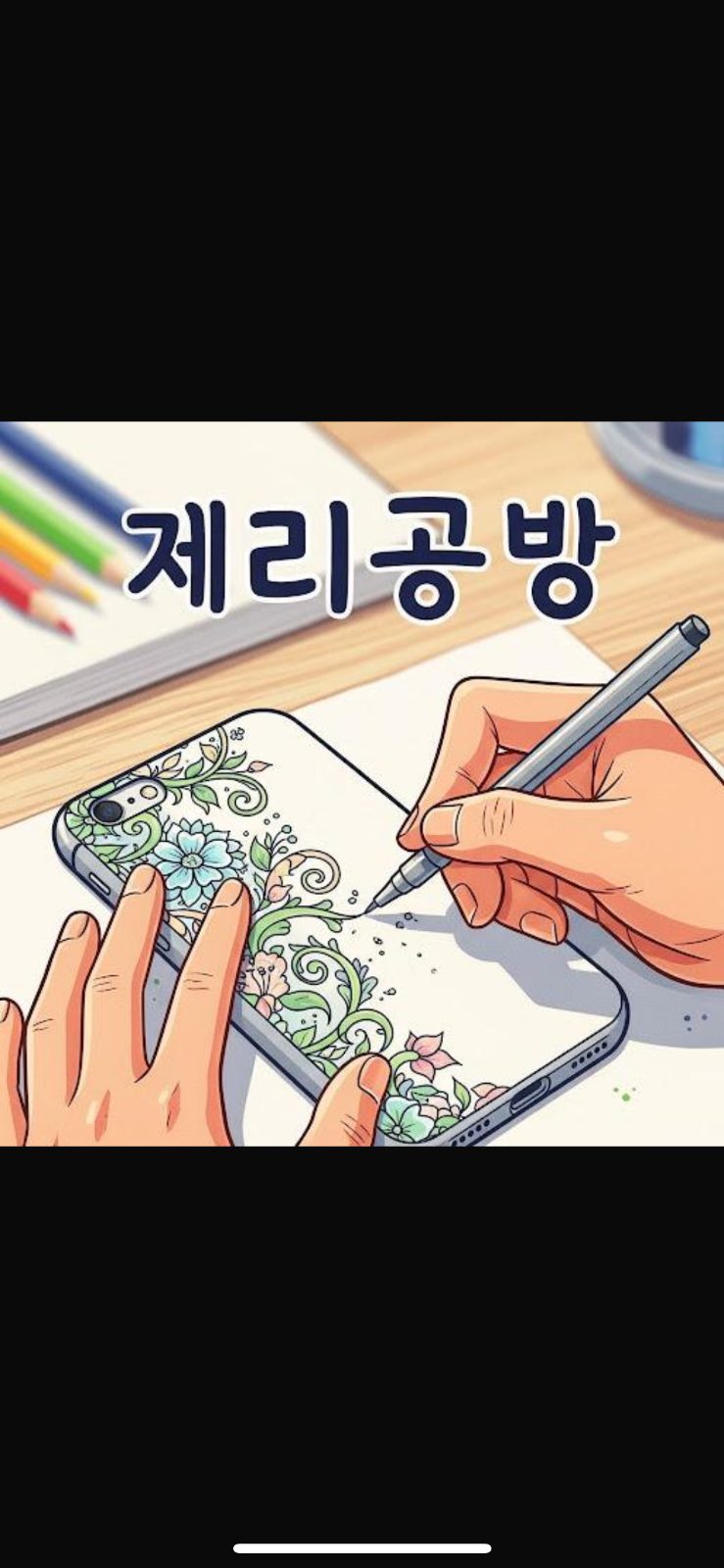 봉천동 수제 폰케이스 9천원 배송비 무료!