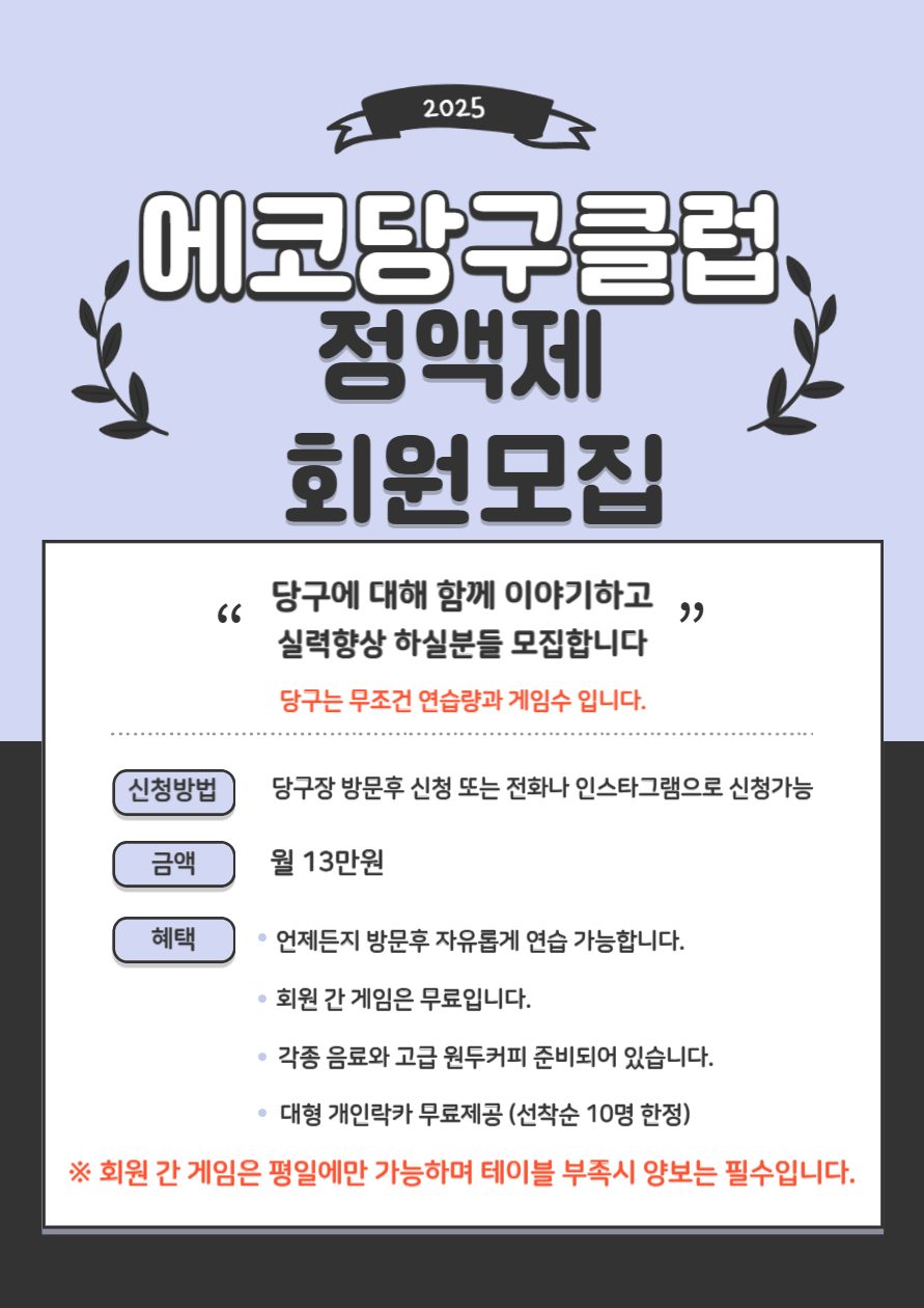 에코당구클럽 정액제 회원모집!!