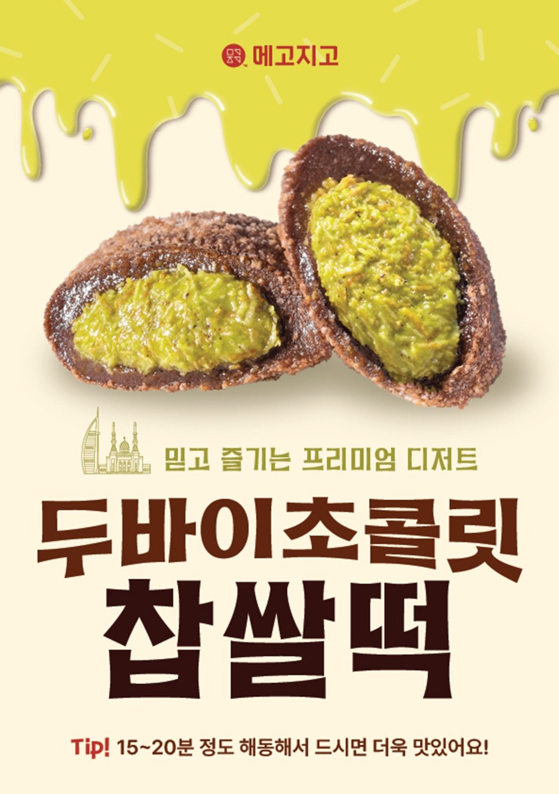!!여름�디저트, 아이스 두바이초콜렛 찹쌀떡!!