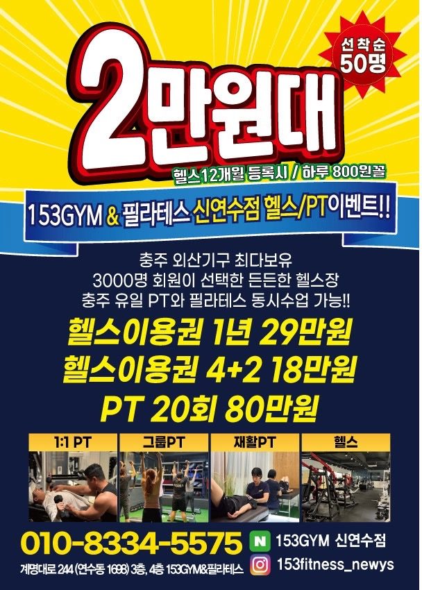 153GYM 신연수점 1년 29만원 / 4+2 18만원 / PT20회 80만원