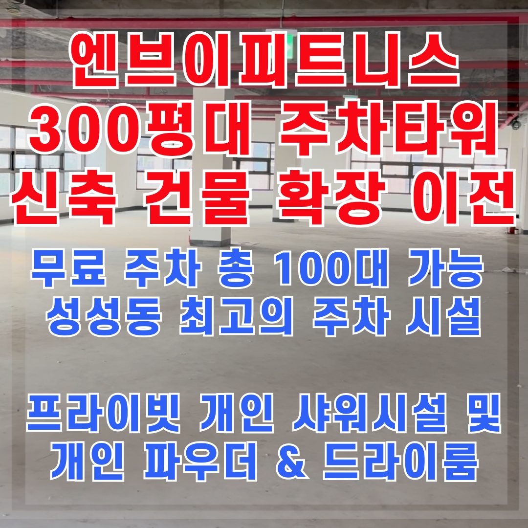 엔브이피트니스 이전 안내 300평대, 주차 100대 신축 건물