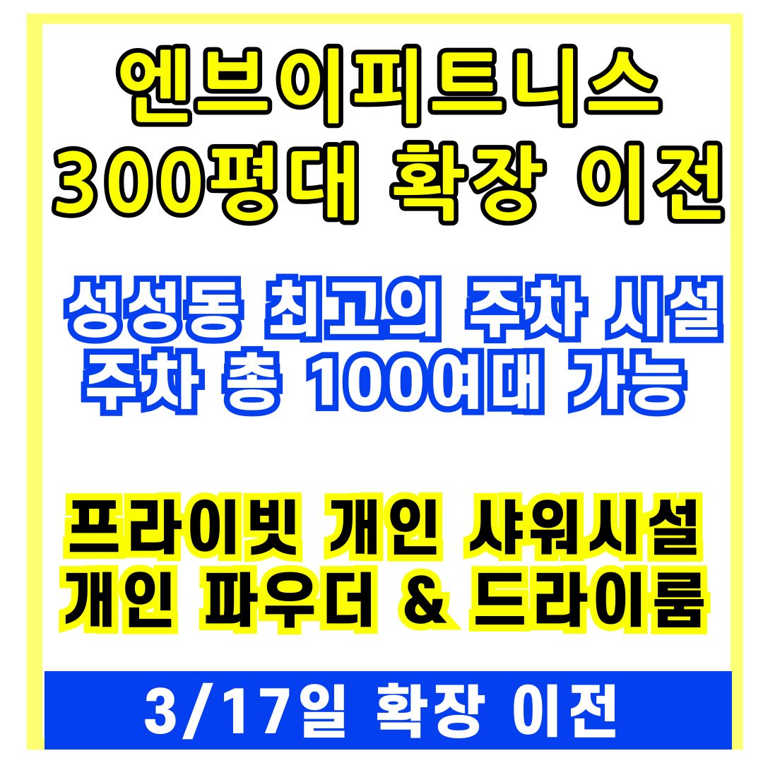 300평대 주차 100여 대 확장 이전 인테리어 확인하기 [엔브이피트니��스]