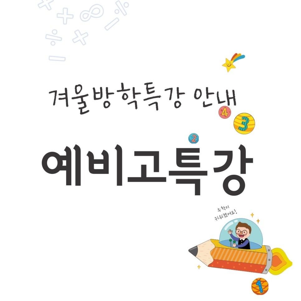 겨울방학특강! 예비고 고등수학특강!