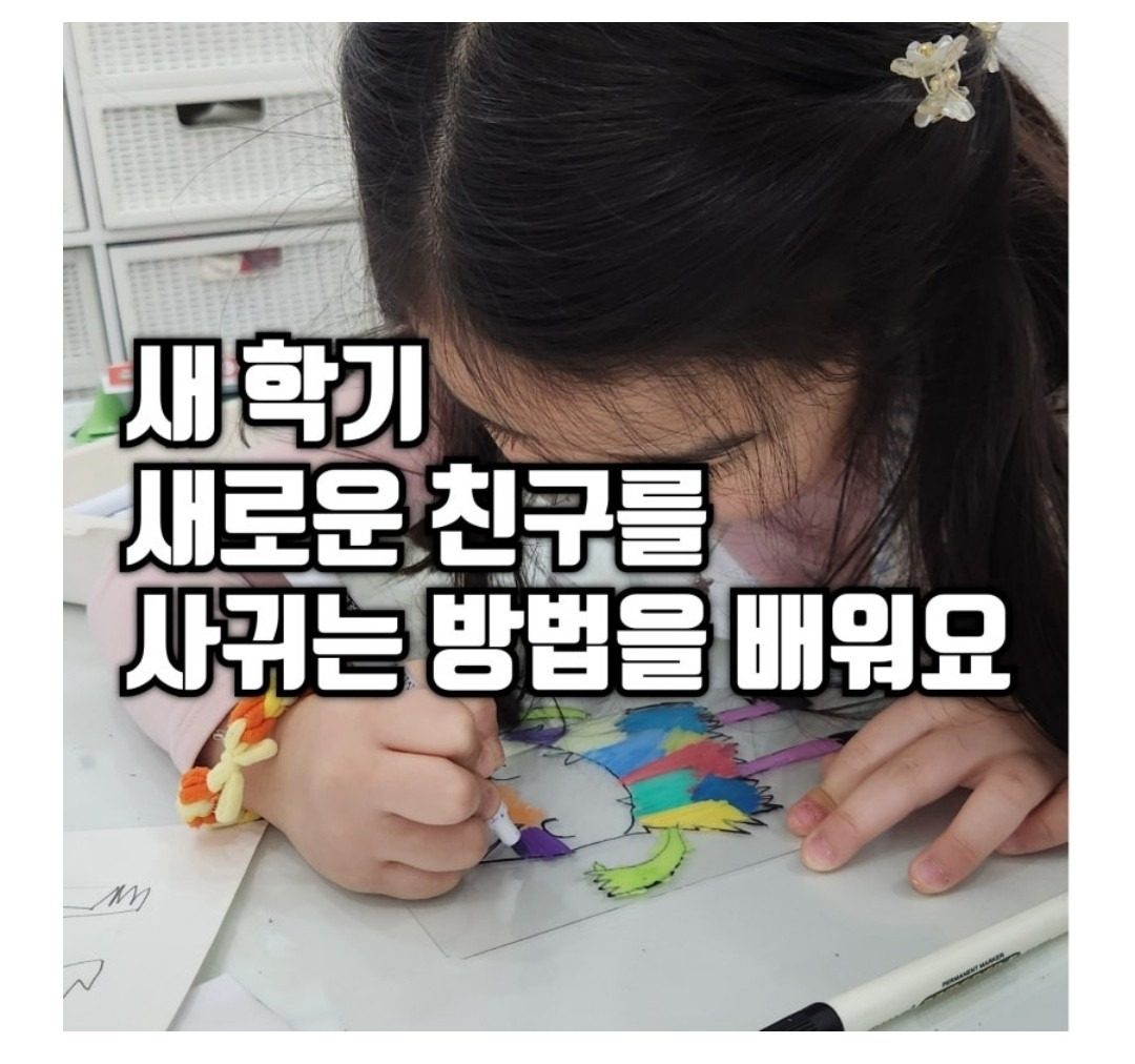 새 학기 새로운 친구를 사귀는 방법을 배우는 특별한 미술수업