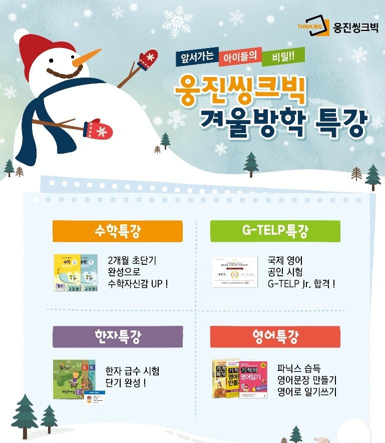 웅진씽크빅 방학특강 신규회원 모집