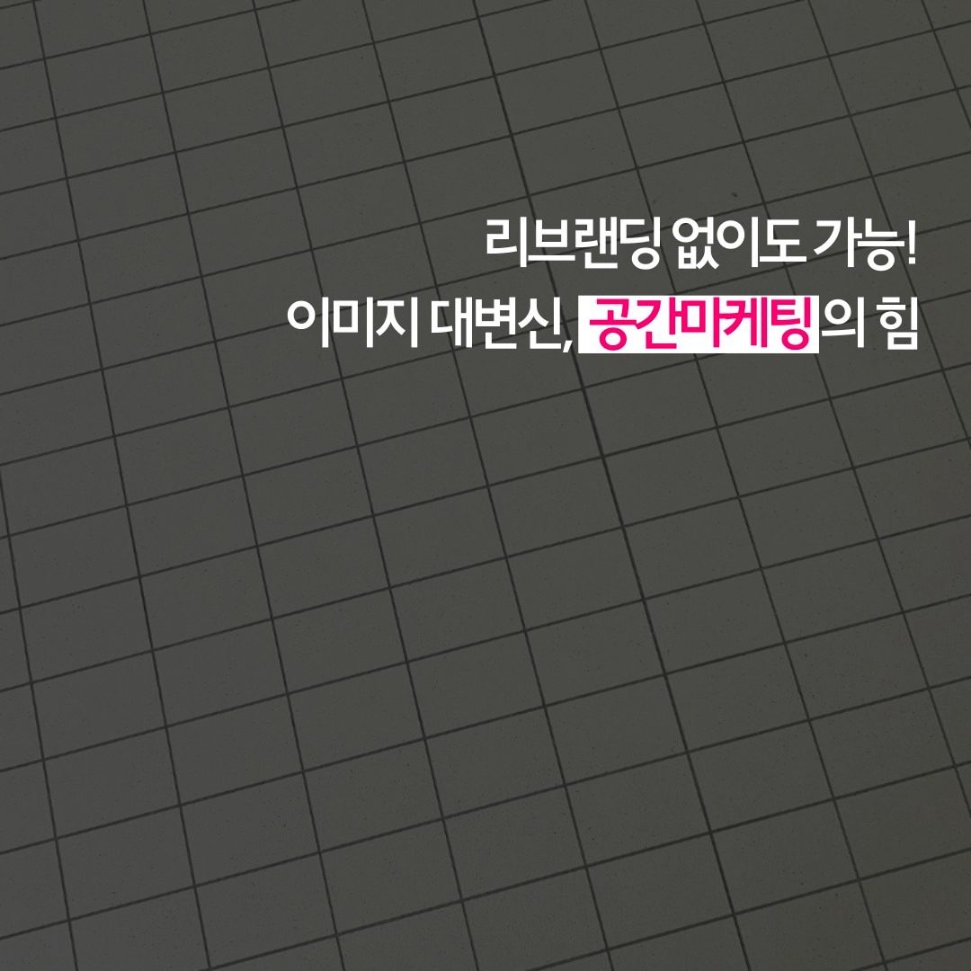 공간마케팅, 브랜드를 느끼게 만드는 힘!