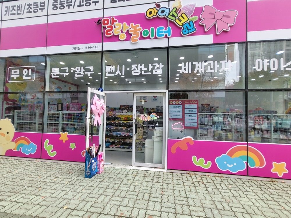 말랑놀이터 양산범어점이 오픈하였습니다(무인문구완구)