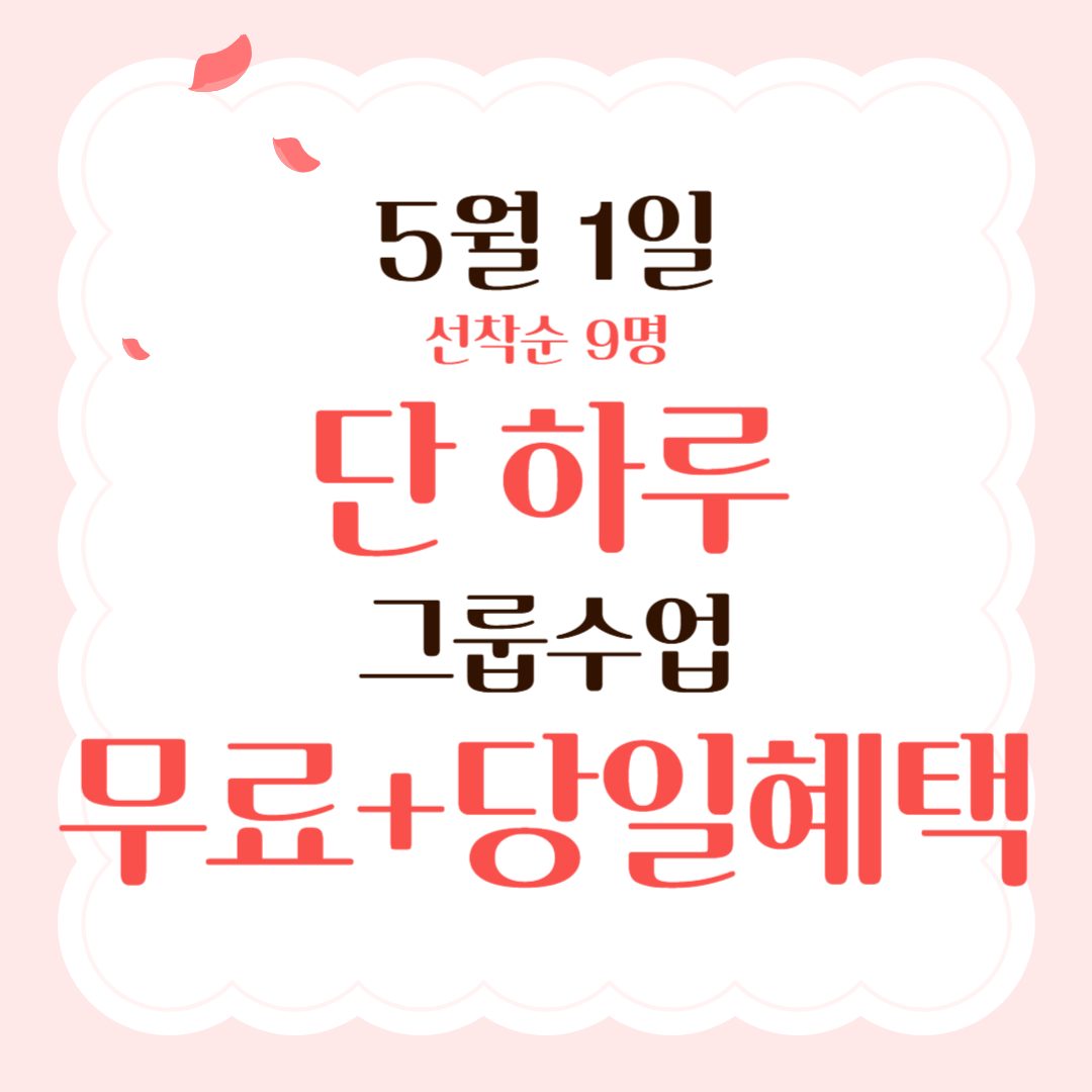 5월1일 그룹수업 무료체험+당일등록혜택