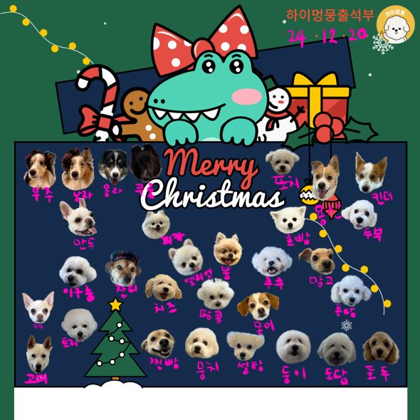 🐾24.12.20. 하이멍뭉출석부🐾