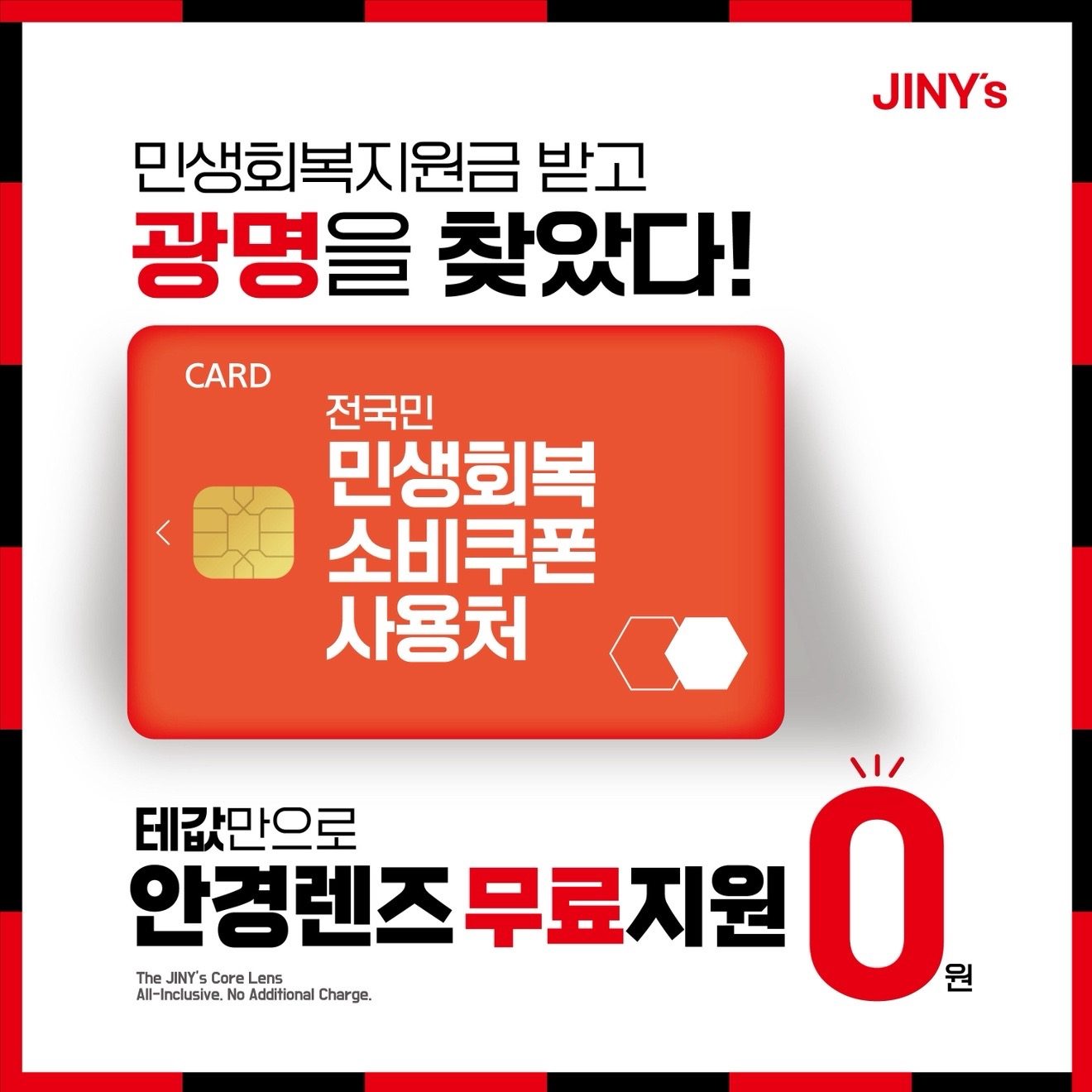 ✨ 민생회복 소비쿠폰 쓰고 안경렌즈 0원!
