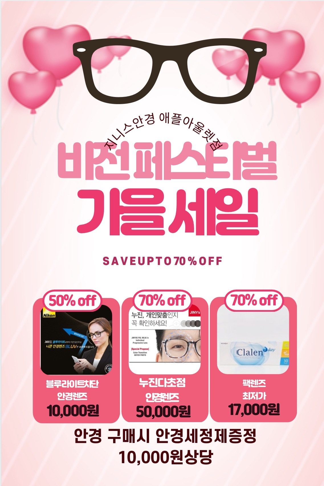 👓 지니스안경 애플아울렛점 가을 비전 페스티벌 🔥 