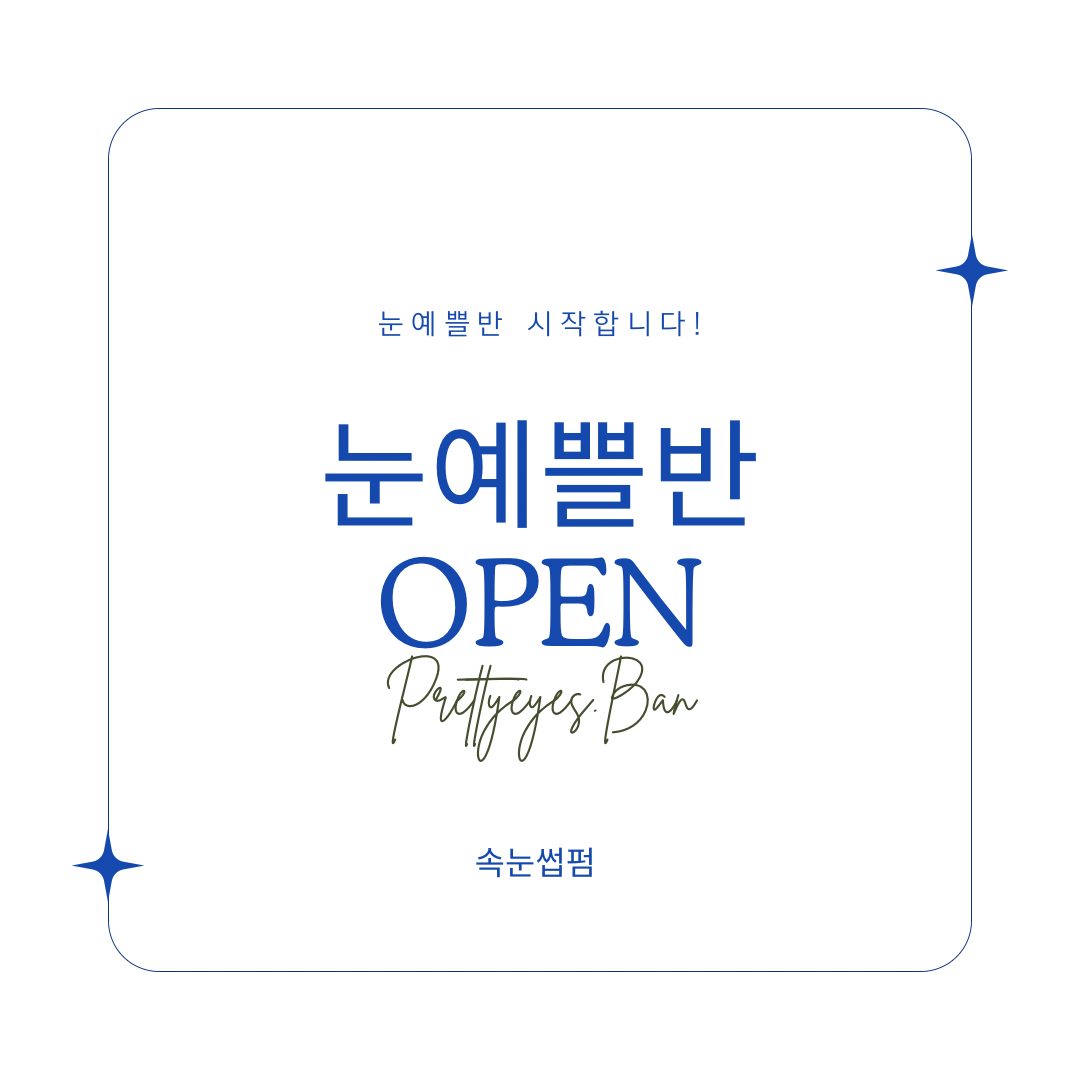 💙눈예쁠반 속눈썹펌 오픈이벤트 30,000원💙