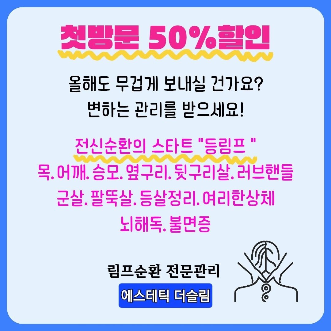 🚨림프순환 전문샵 에스테틱 더슬림 오픈 이벤트🚨