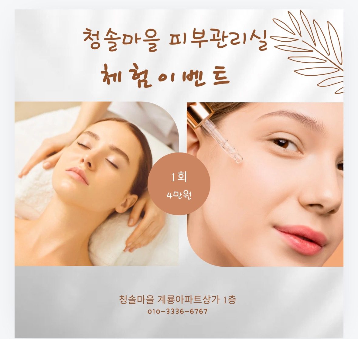 가을피부관리 1회4만원 체험( 수분+모공+데콜테까지) 