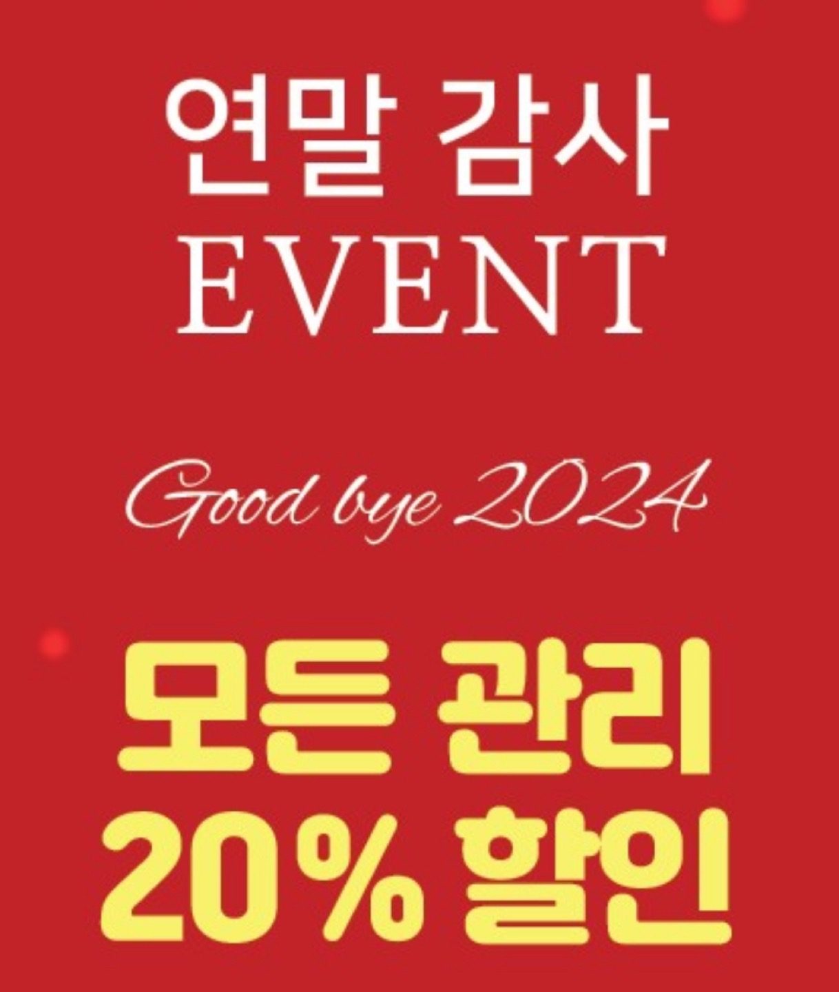 연말 감사이벤트🎄피부관리20%할인 🎁