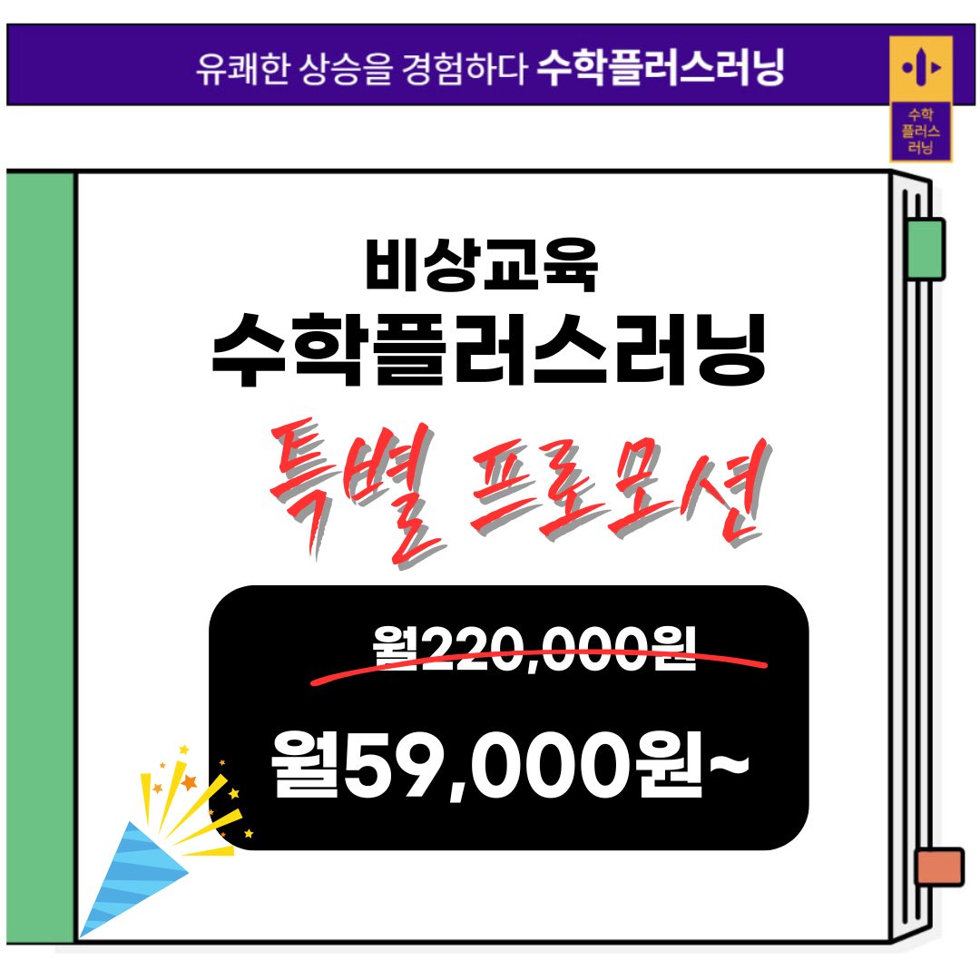 수학공부방.학원 원장님들께 드리는 대박 이벤트