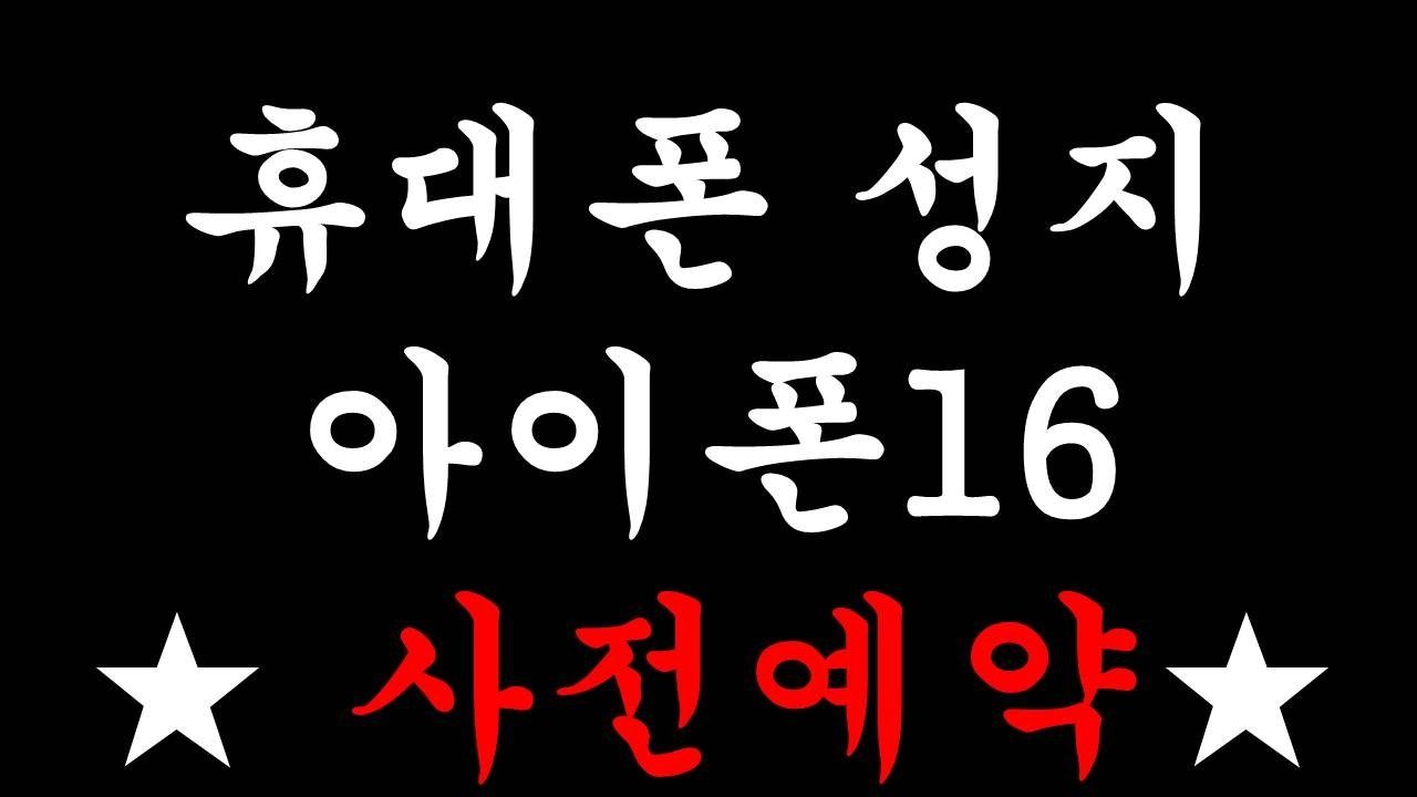 💥아이폰 16 사전예약 진행합니다💥