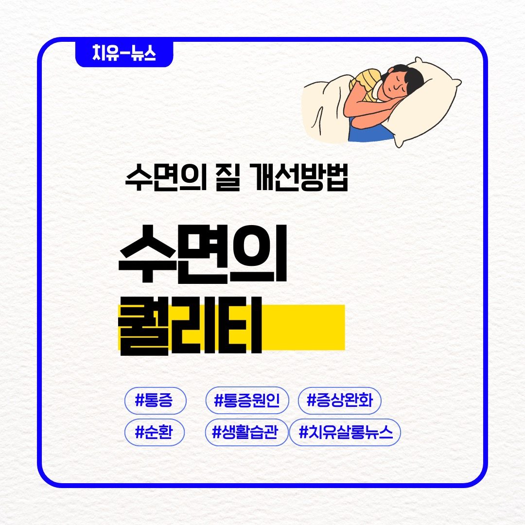 치유-뉴스 수면의 중요성😴