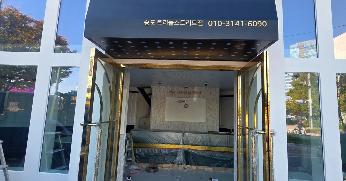 인천 연수구 송도동 지역 업체 프로필 이미지