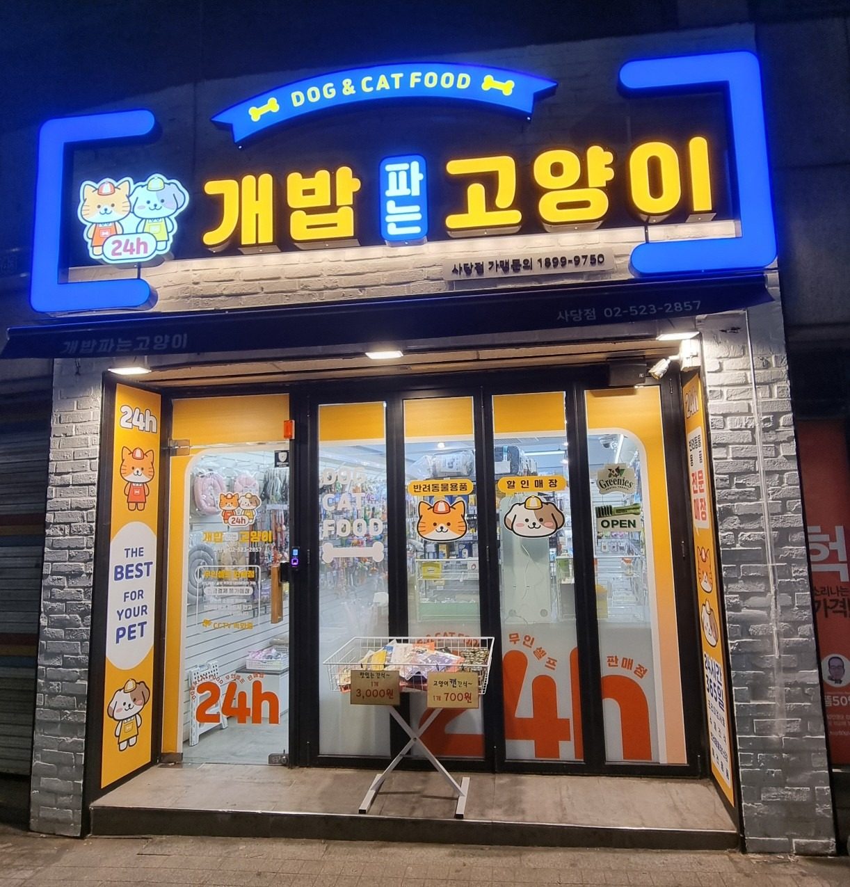 이수역 3분 반려동물 용품 24시간 무인점포