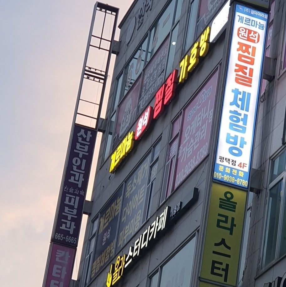 게르마늄 원석 찜질체험방 간판 달았어요!🤗