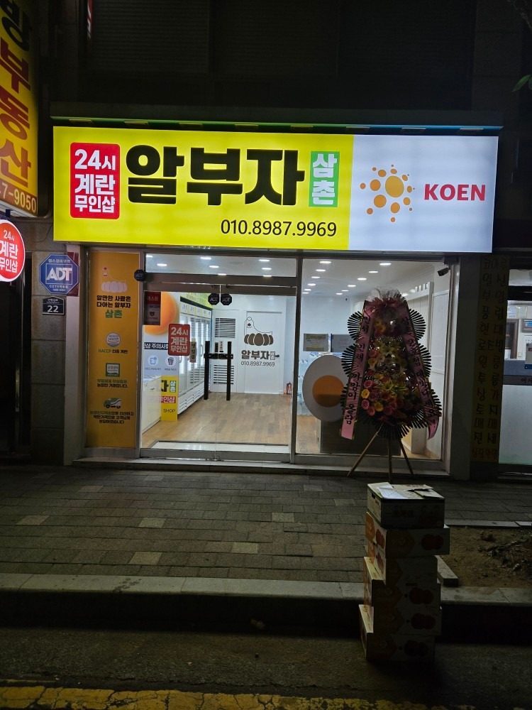 안골동 24시 무인 계란 7천원대
