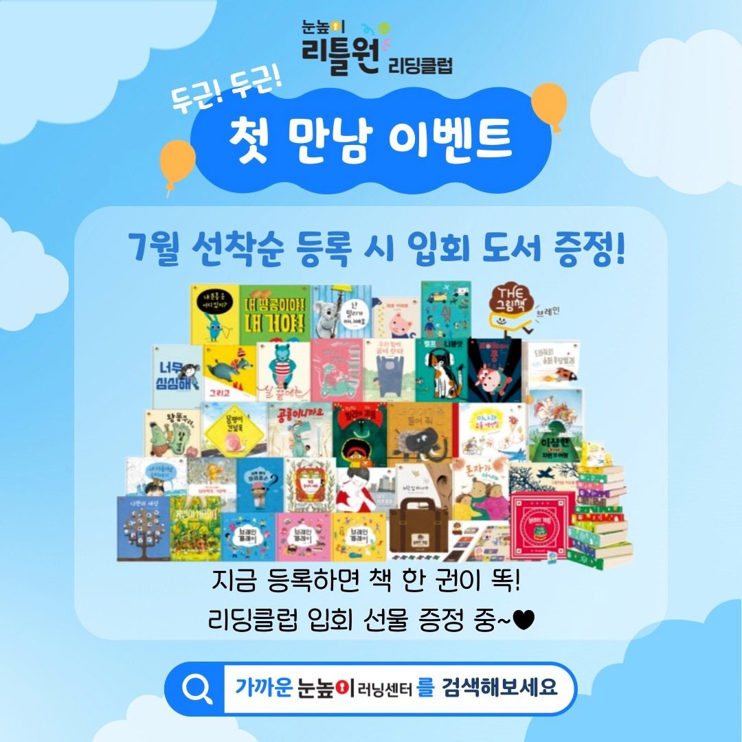 우리아이 첫 독서습관 눈높이 리딩클럽으로