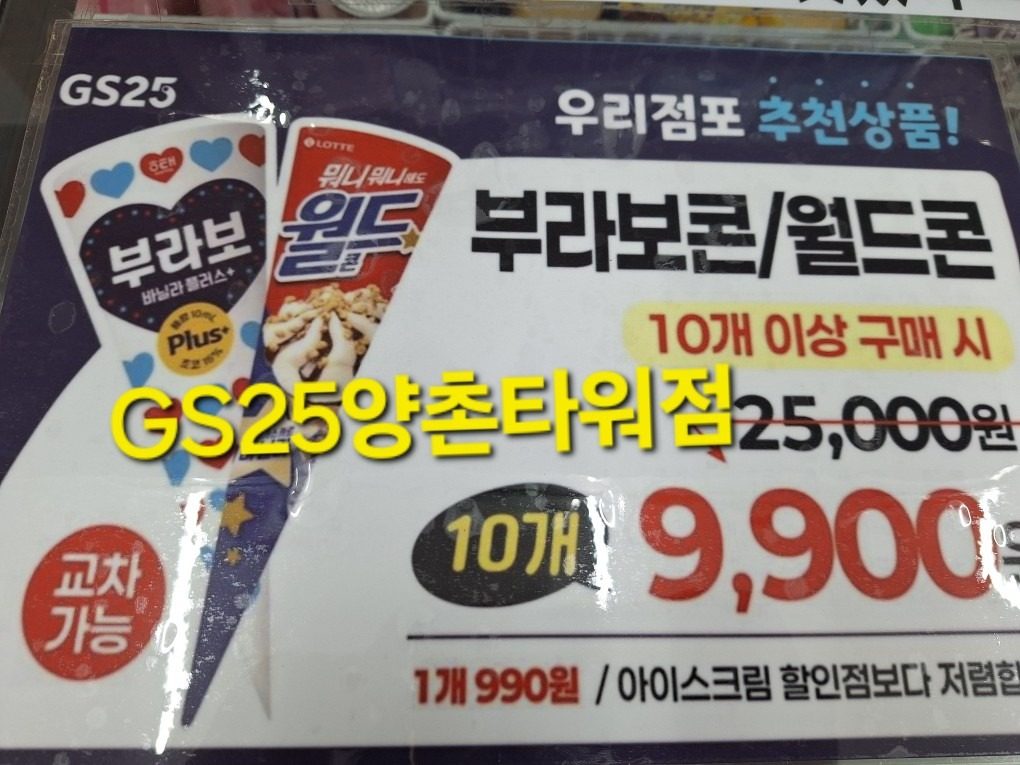 ❤️우리점포 부라보콘,월드콘 10개 9900원 행사❤️