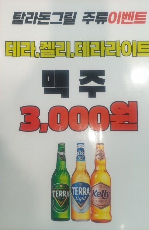 탐라돈그릴  연말 이벤트 맥주 3천원  