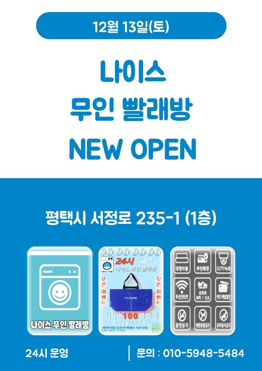 나이스 24시 무인빨래방 | 경기도 평택시 서정동 | 셀프빨래방 | 당근 동네 업체