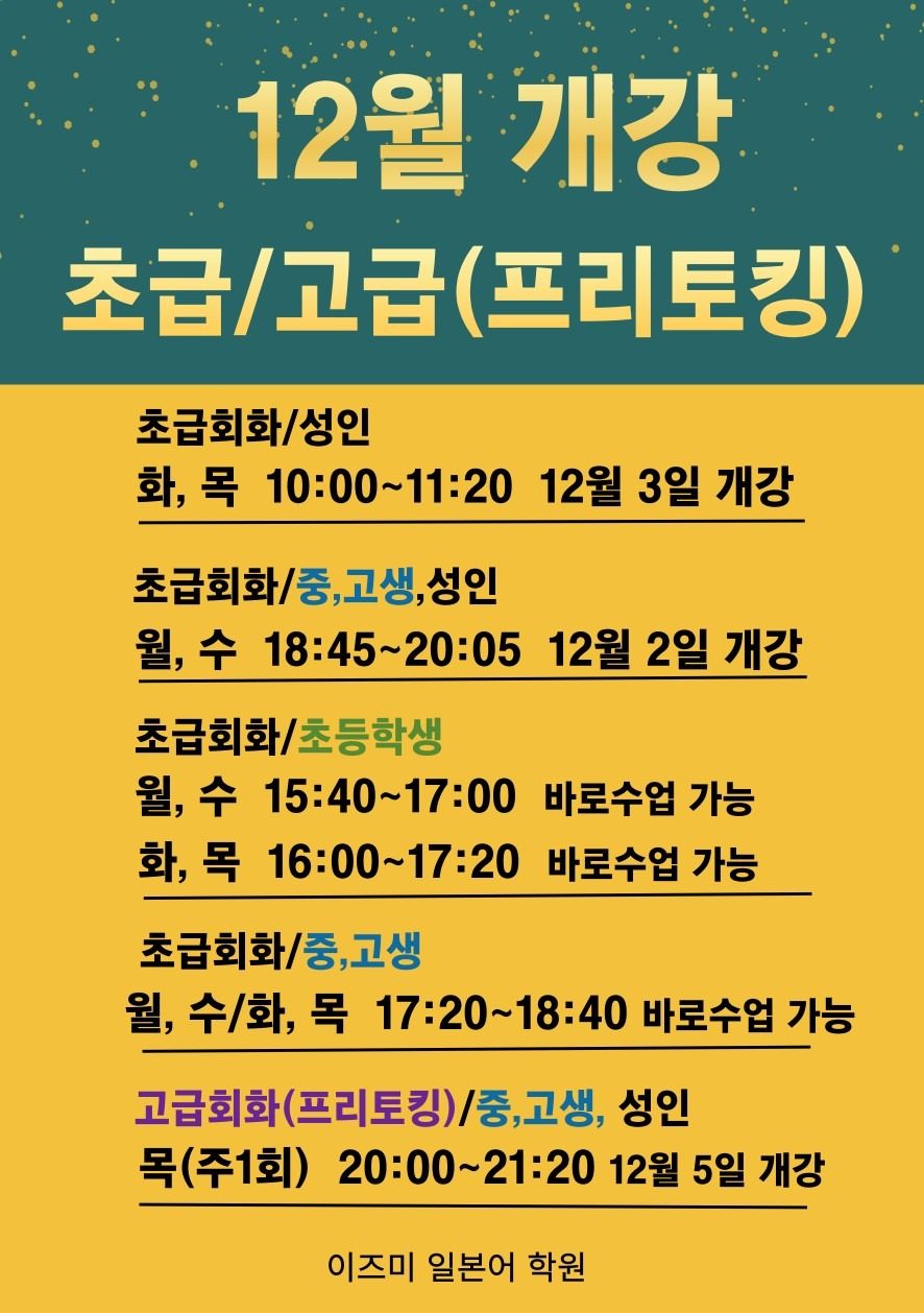 12월 초급•중급•고급/초등•중등•고등•성인 개강 안내