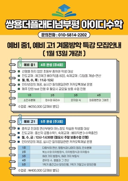 쌍용더플래티넘부평 아이디수학 겨울방학특강 모집